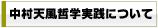 中村天風哲学実践について