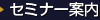 セミナー案内