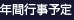 年間行事予定