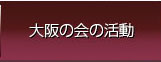 大阪賛助会の活動