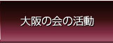 大阪賛助会の活動