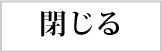 閉じる