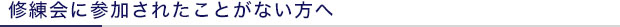 参加されていない方