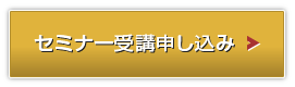 セミナー受講申し込み