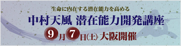 生命に内在する潜在能力を高める中村天風 潜在能力開発講座 9月7日(土)大阪開催