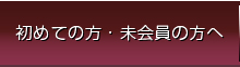 初めての方、未会員の方へ