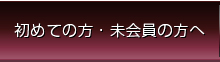 初めての方、未会員の方へ